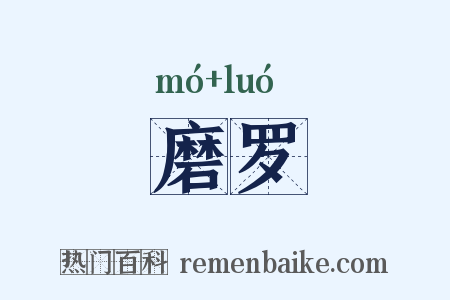 磨罗是什么意思的图片